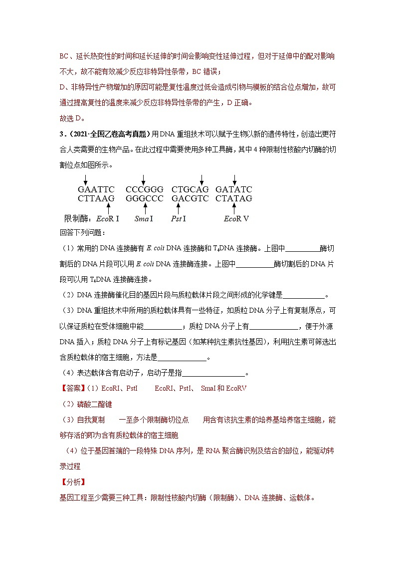 【备战2023高考】生物专题讲与练——考向28《基因工程及生物技术安全性与伦理问题》全能练(全国通用)(解析版)第2页