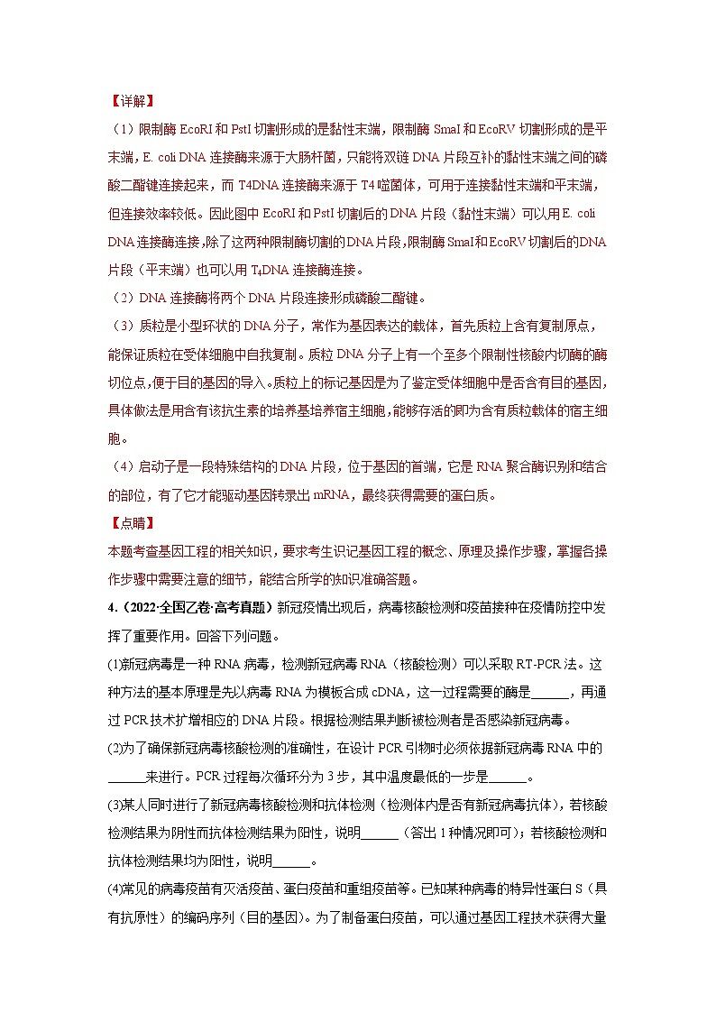 【备战2023高考】生物专题讲与练——考向28《基因工程及生物技术安全性与伦理问题》全能练(全国通用)(解析版)第3页