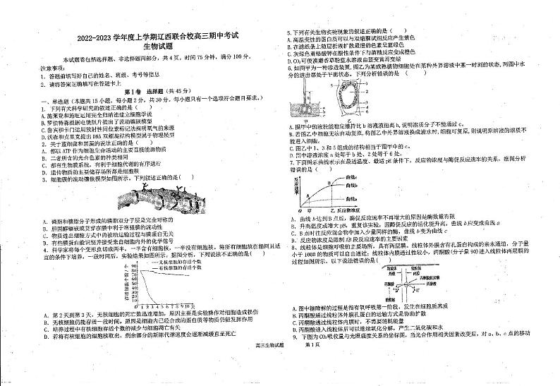 辽宁省辽西联合校2022-2023学年高三上学期期中考试生物试题第1页