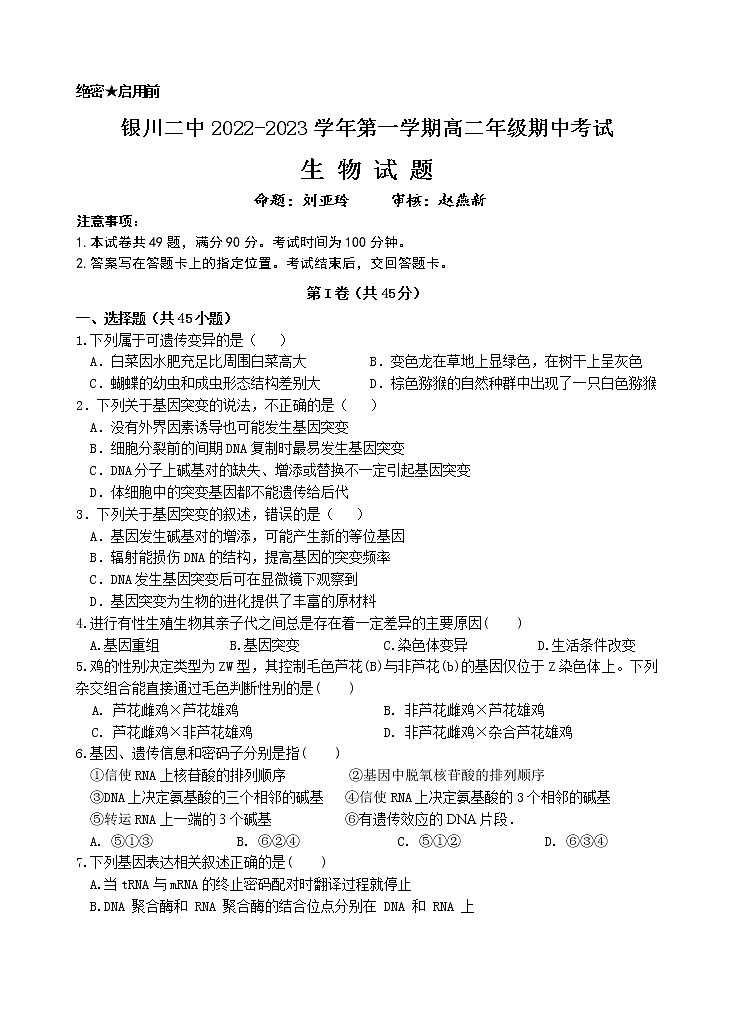 宁夏银川市第二中学2022-2023学年高二上学期期中考试生物试题第1页