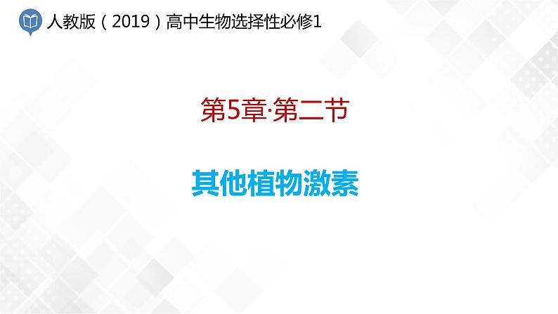 5.2 其他植物激素-高中生物 课件+练习(人教版2019 选择性必修1)01