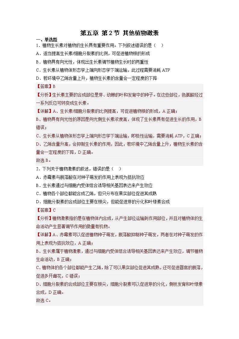 5.2 其他植物激素-高中生物 课件+练习(人教版2019 选择性必修1)01