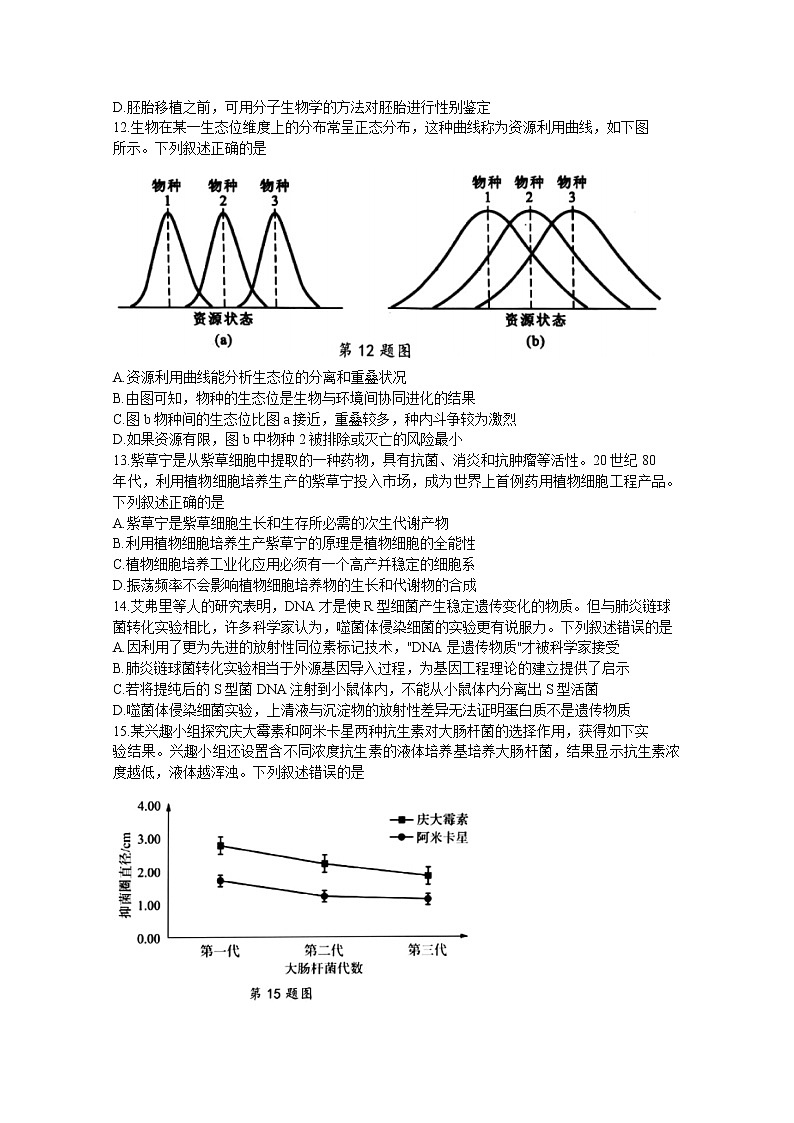 浙江省宁波市2023届高三生物上学期选考模拟试题(Word版附答案)第3页