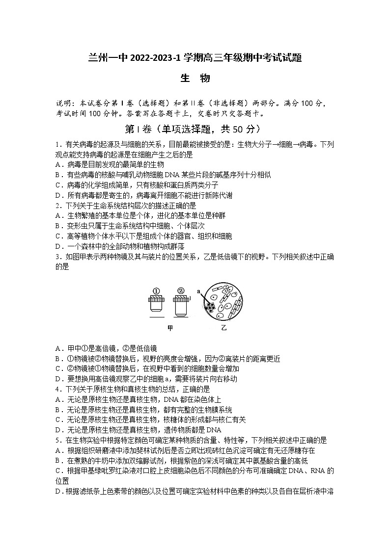 甘肃省兰州第一中学2022-2023学年高三上学期期中考试生物试题(Word版附答案)第1页