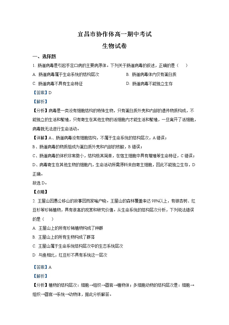 湖北省宜昌市协作体2022-2023学年高一生物上学期期中考试试题(Word版附解析)01