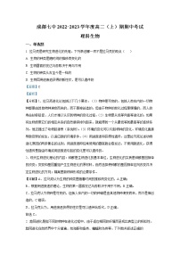 四川省成都市第七中学2022-2023学年高二生物上学期期中试卷（Word版附解析）
