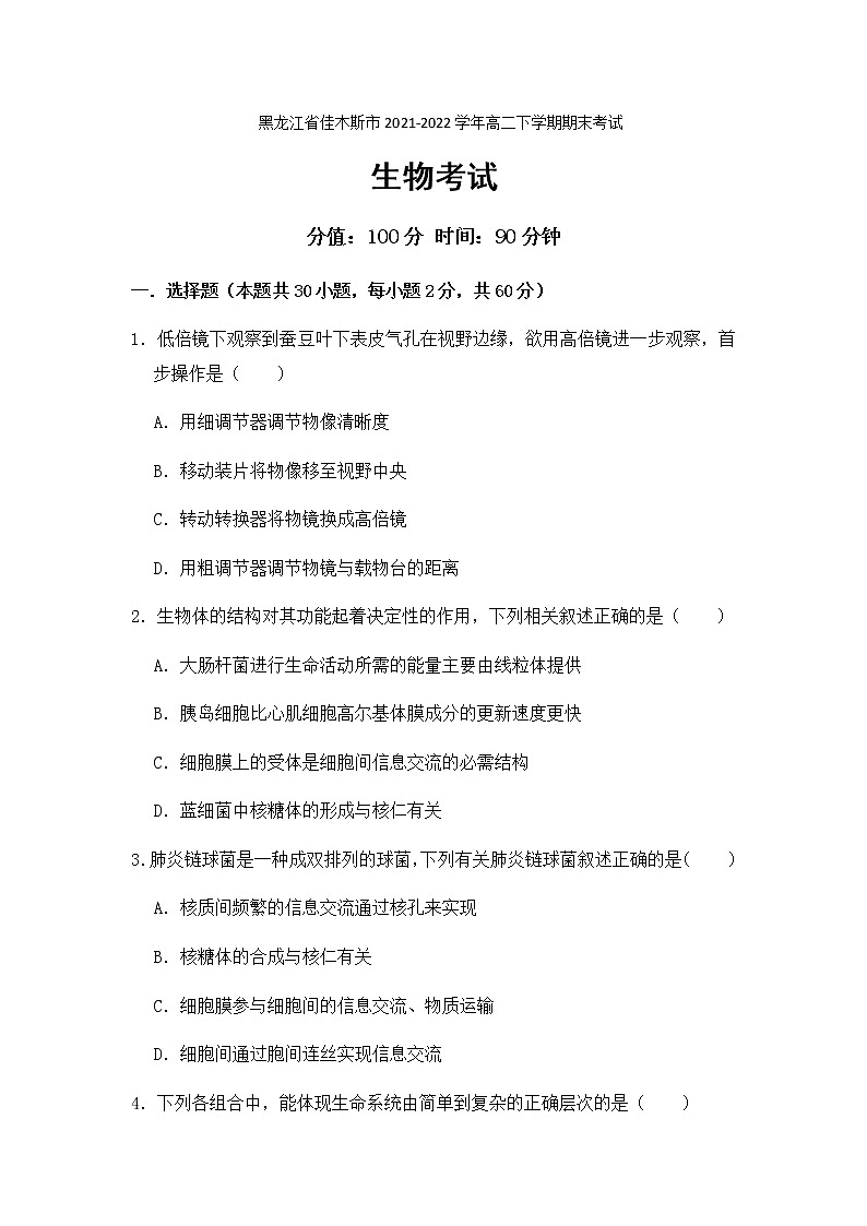 2021-2022学年黑龙江省佳木斯市高二下学期期末考试生物试题含答案01