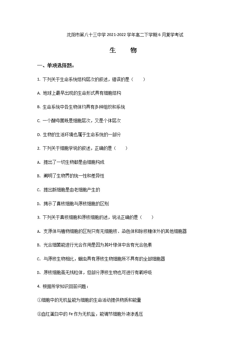 2021-2022学年辽宁省沈阳市第八十三中学高二下学期6月复学考试生物试题含答案第1页