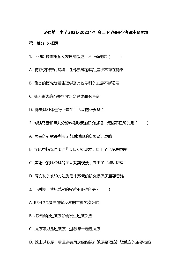 2021-2022学年四川省泸县第一中学高二下学期开学考试生物试题含答案