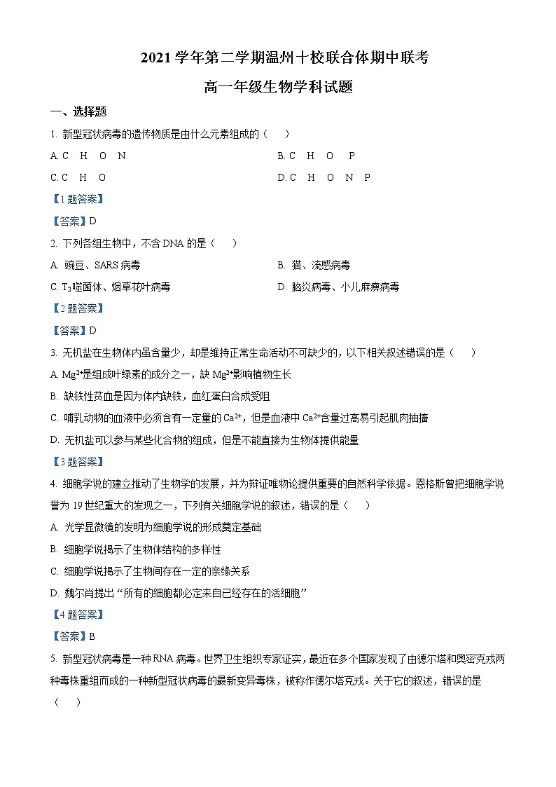 2021-2022学年浙江省温州十校联合体高一下学期期中联考 生物试题含答案01