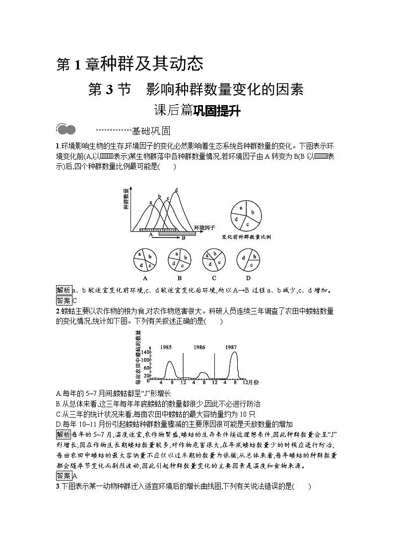 高中生物选择性必修二 课后提升训练:第1章 第3节 影响种群数量变化的因素第1页