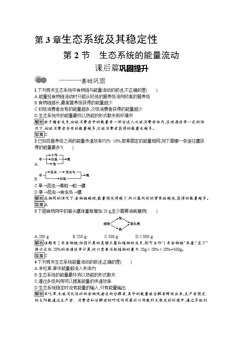 高中生物选择性必修二 课后提升训练:第3章 第2节 生态系统的能量流动01