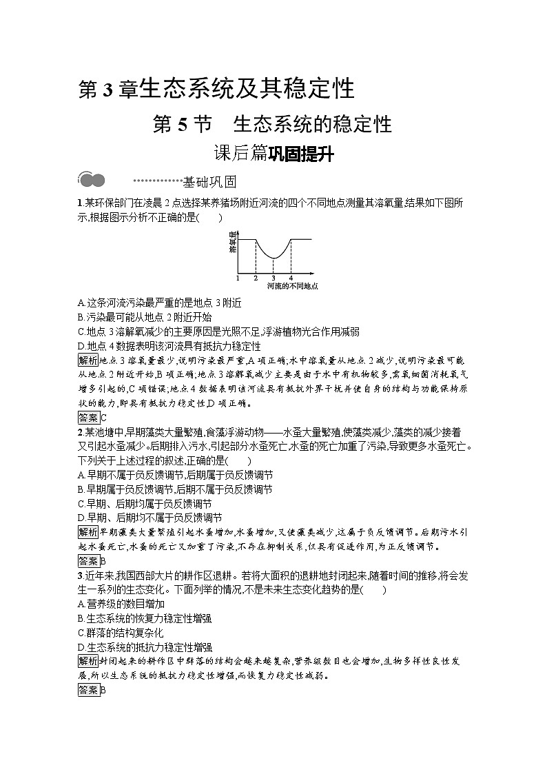 高中生物选择性必修二 课后提升训练:第3章 第5节 生态系统的稳定性第1页