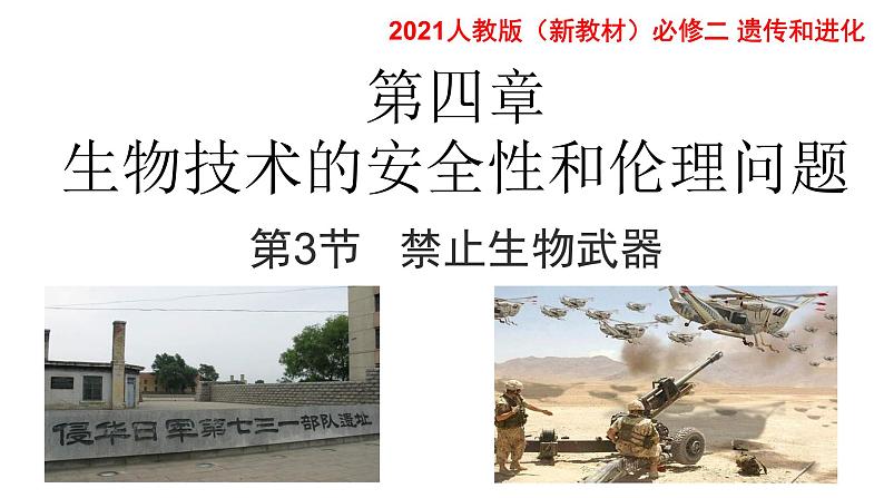 高中生物选择性必修三 4.3禁止生物武器 课件第1页