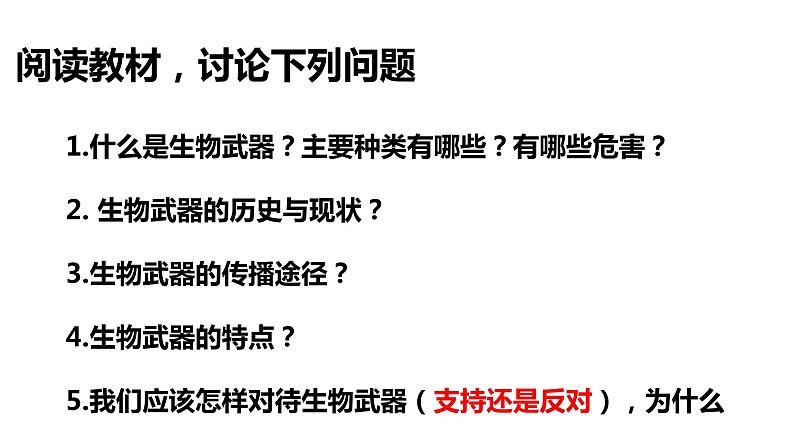 高中生物选择性必修三 4.3禁止生物武器 课件第6页
