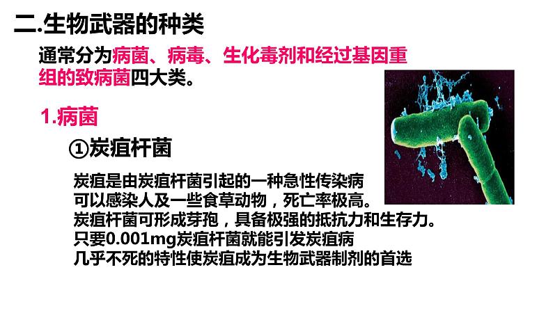 高中生物选择性必修三 4.3禁止生物武器 课件第8页