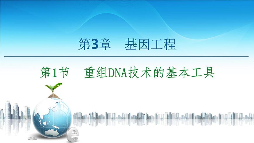 高中生物選擇性必修三  第3章 第1節(jié) 重組DNA技術(shù)的基本工具 課件第1頁