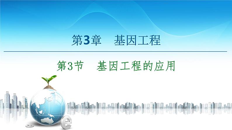 高中生物选择性必修三 第3章 第3节 基因工程的应用 课件第1页