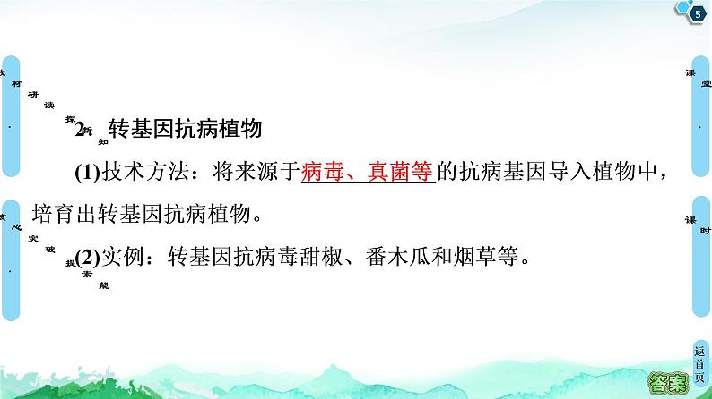 高中生物选择性必修三 第3章 第3节 基因工程的应用 课件第5页