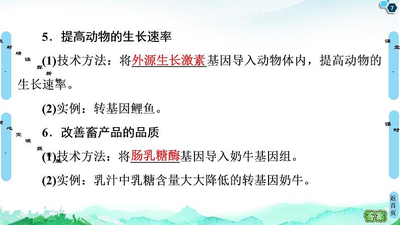 高中生物选择性必修三 第3章 第3节 基因工程的应用 课件第7页