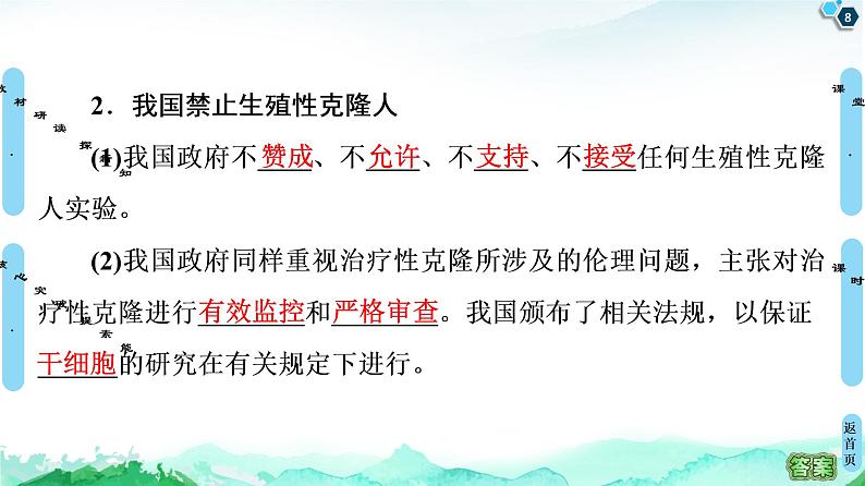 高中生物选择性必修三 第4章 第2节 关注生殖性克隆人 第3节 禁止生物武器 课件第8页