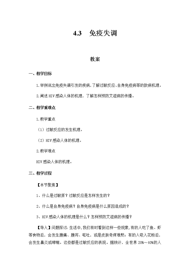高中生物选择性必修一   4.3 免疫失调 教案01