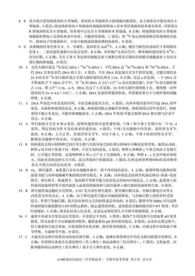 安徽省A10联盟2022-2023学年高三上学期开学考试生物答案02