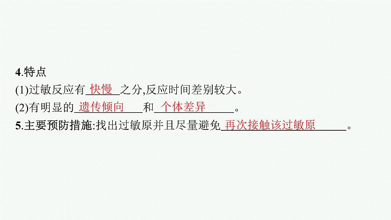 人教版高中生物选择性必修一免疫失调课件第7页