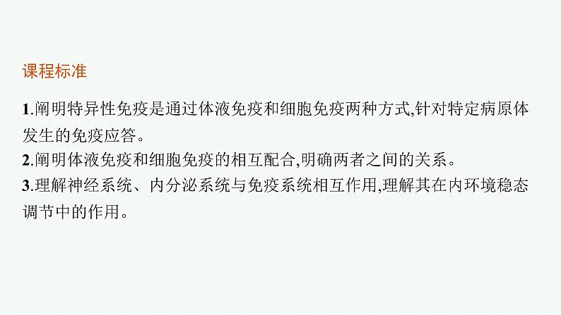 人教版高中生物选择性必修一特异性免疫课件第3页