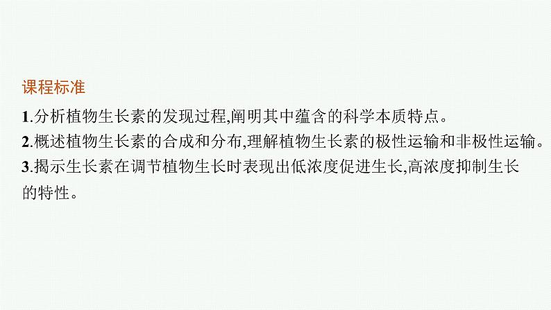 人教版高中生物选择性必修一植物生长素课件第3页