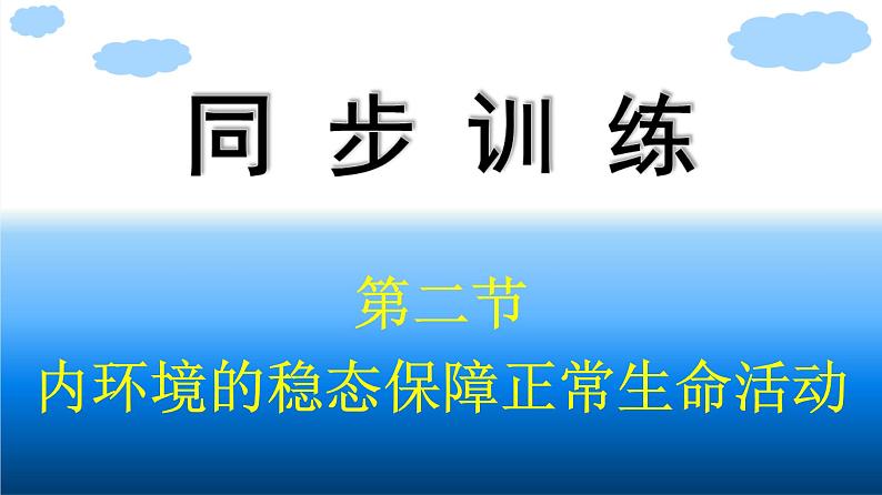 浙科版(2019)高中生物选择性必修1内环境的稳态保障正常生命活动课件第1页