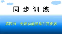 浙科版(2019)高中生物选择性必修1免疫功能异常引发疾病课件