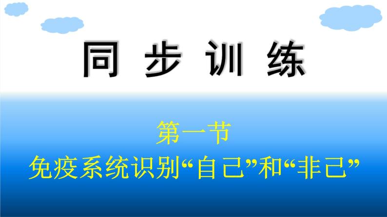 浙科版(2019)高中生物选择性必修1免疫系统识别“自己”和“非己”课件01