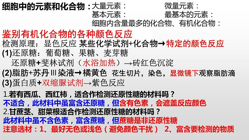 2023届高三一轮复习生物:必修一《走近细胞与组成细胞的分子》复习课件08