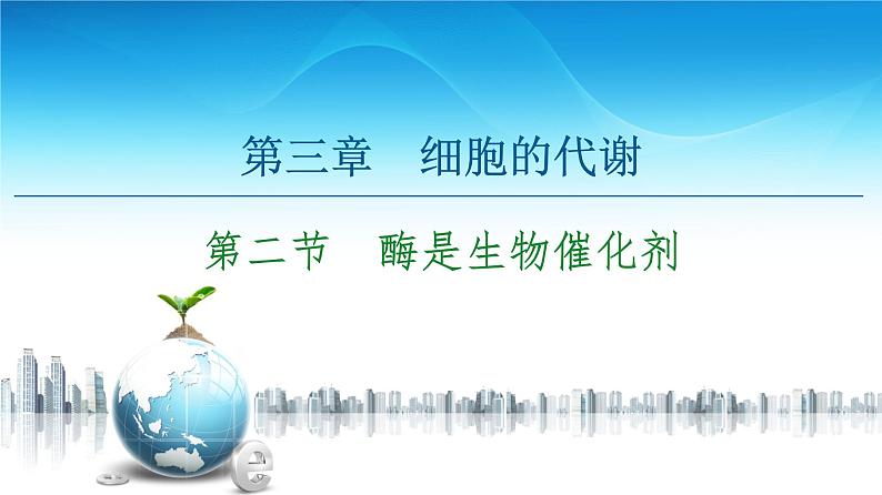 高中生物新浙科版必修1 第3章 第2节 酶是生物催化剂 课件(100张)第1页