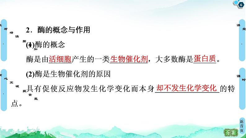 高中生物新浙科版必修1 第3章 第2节 酶是生物催化剂 课件(100张)第6页