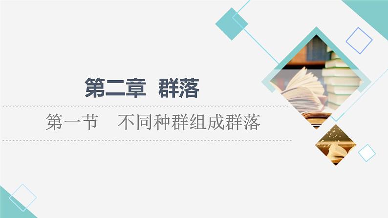 第2章 第1节 不同种群组成群落 课件(54张)高中生物新浙科版(2019)选择性必修2第1页
