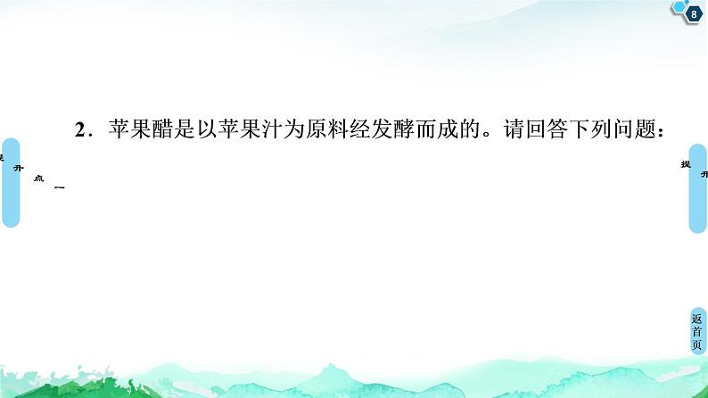 高中生物选择性必修三 第1章 素能提升课 发酵工程与其他相关知识的综合 课件第8页