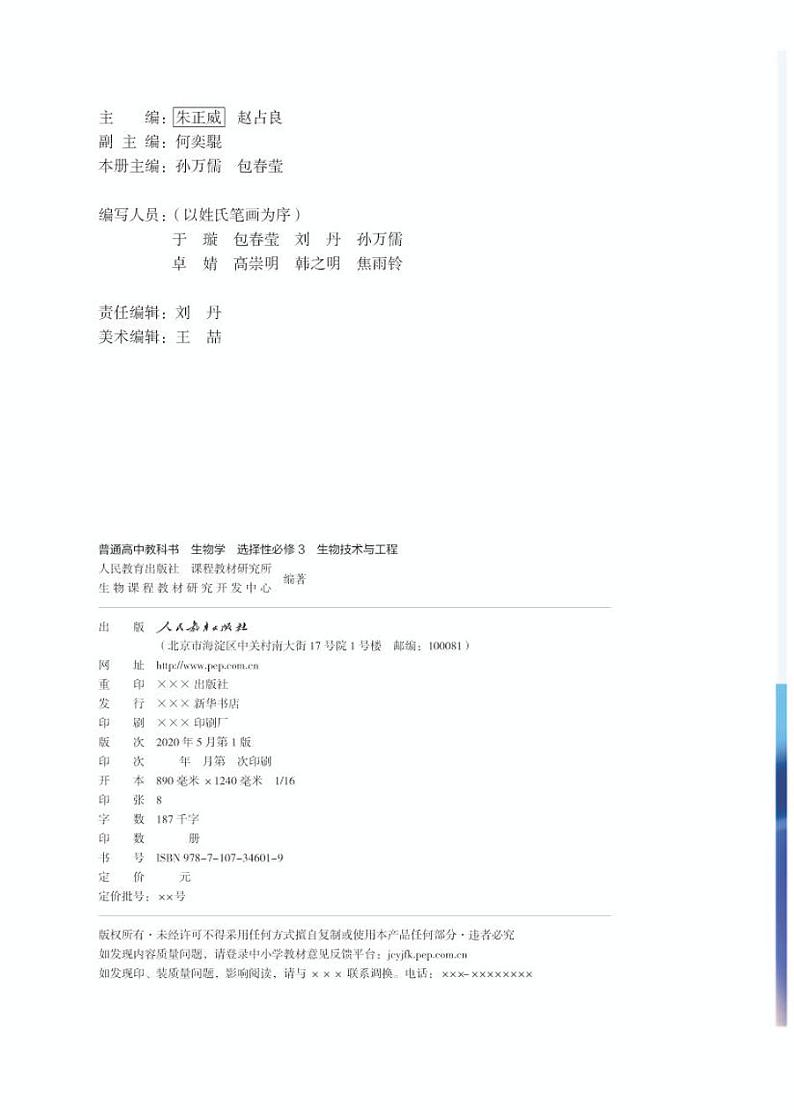 高中生物选择性必修三 普通高中教科书·生物学 生物技术与工程第2页
