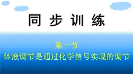 浙科版(2019)高中生物选择性必修1体液调节是通过化学信号实现的调节课件