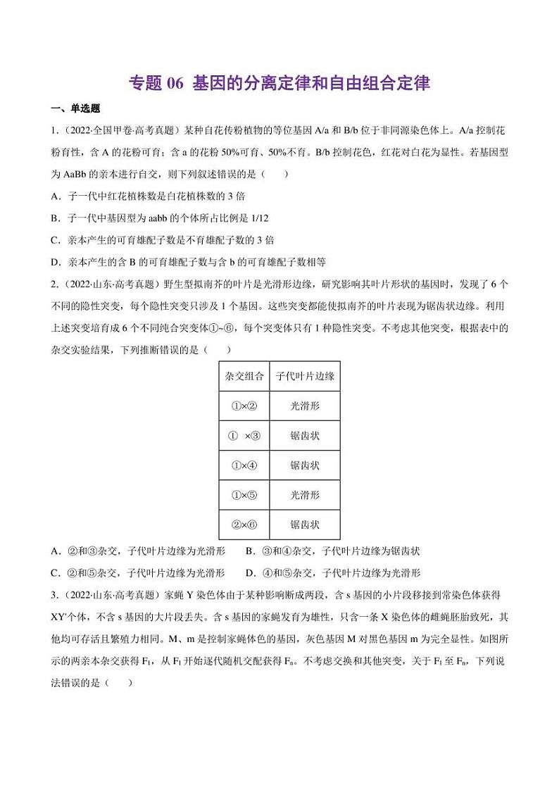 (2018-2022)五年高考生物真题分类汇编 专题06 基因的分离定律和自由组合定律(学生版+解析版)第1页