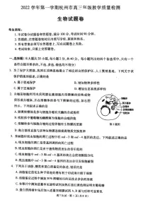 浙江省杭州市2023届高三上学期11月份教学质量检测(杭州一模) 生物试题含答案