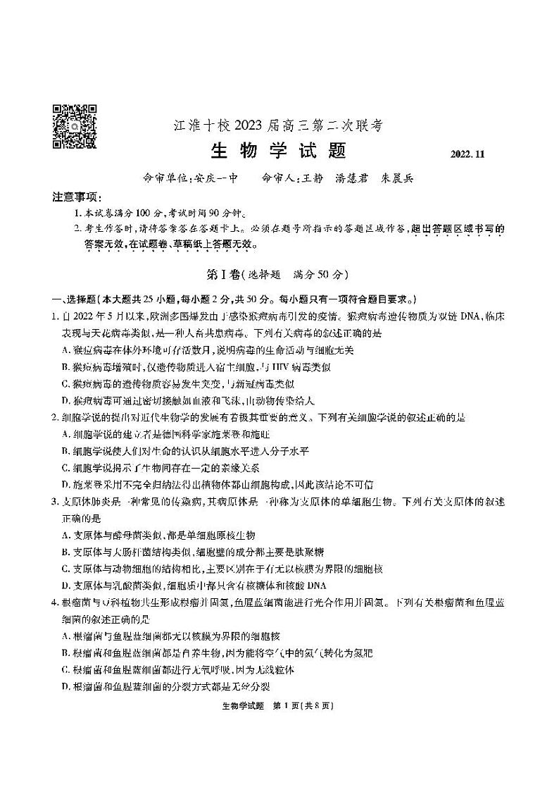 安徽省江淮十校2023届高三上学期第二次联考试题(11月)生物试卷含解析01