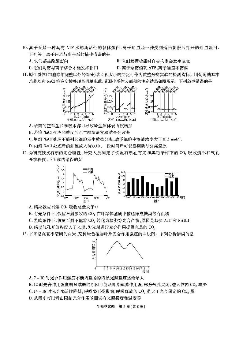 安徽省江淮十校2023届高三上学期第二次联考试题(11月)生物试卷含解析03