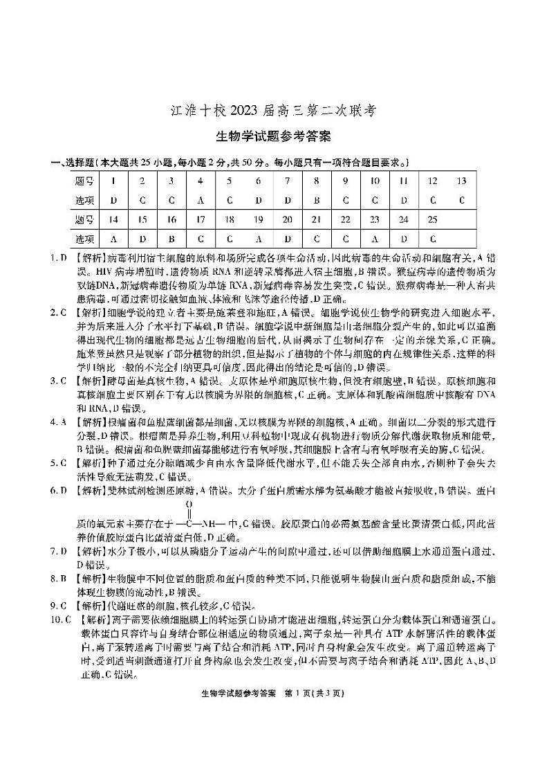 安徽省江淮十校2023届高三上学期第二次联考试题(11月)生物试卷含解析01