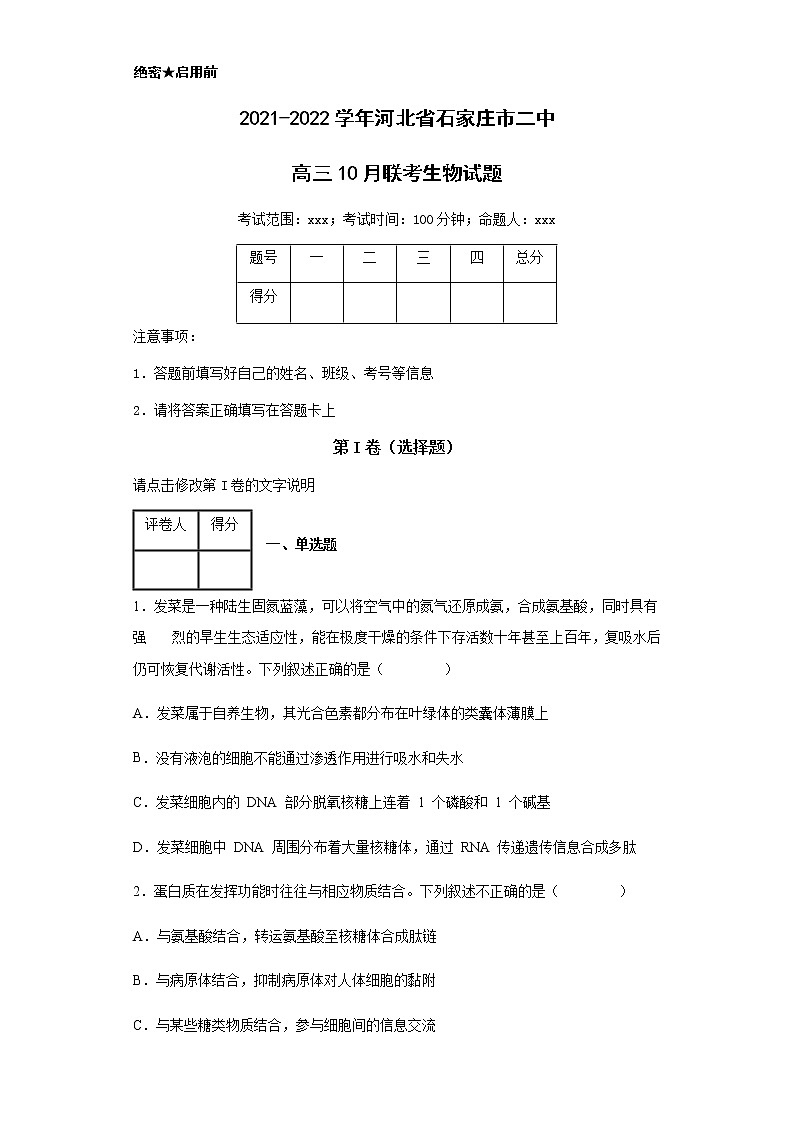 2021-2022学年河北省石家庄市二中高三10月联考生物试题含解析第1页
