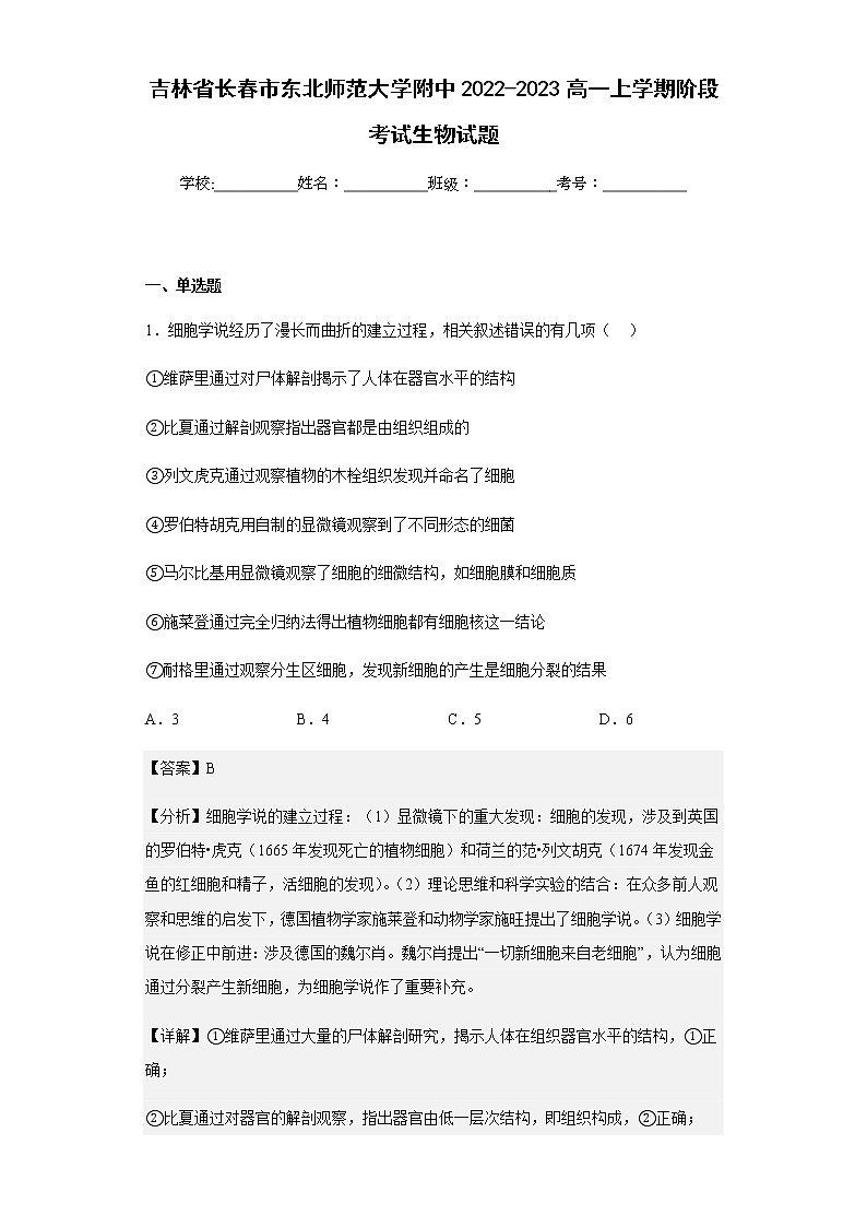 2022-2023学年吉林省长春市东北师范大学附中高一上学期阶段考试生物试题含解析第1页