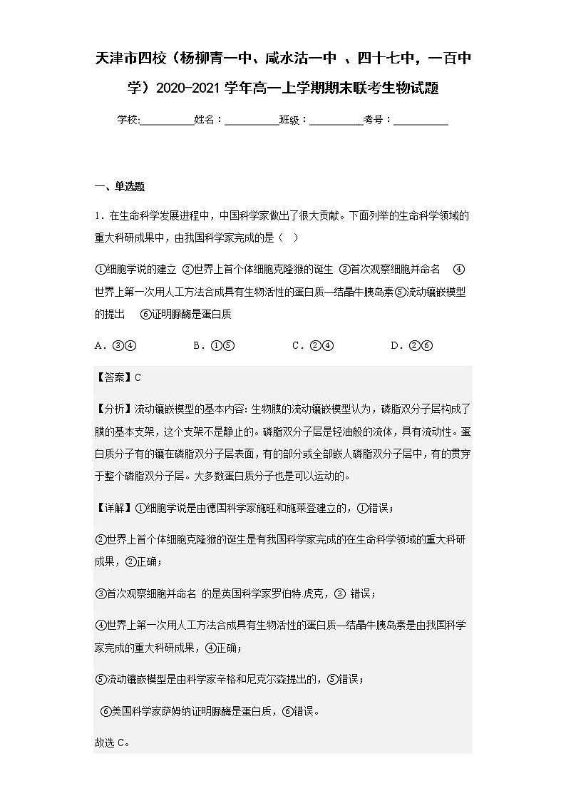 2020-2021學(xué)年天津市四校高一上學(xué)期期末聯(lián)考生物試題含解析第1頁(yè)