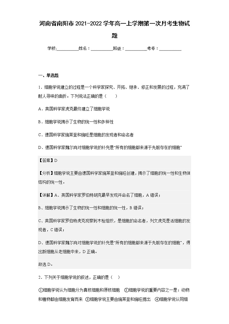 2021-2022学年河南省南阳市高一上学期第一次月考生物试题含解析第1页