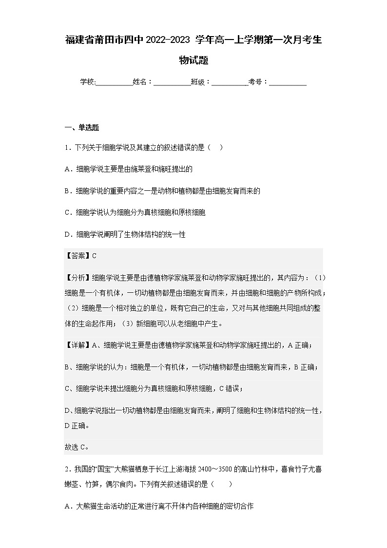 2022-2023學(xué)年福建省莆田市四中2022-2023學(xué)年高一上學(xué)期第一次月考生物試題含解析第1頁